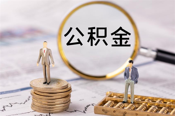 定西离职后公积金怎么取出来（离职后公积金如何取）