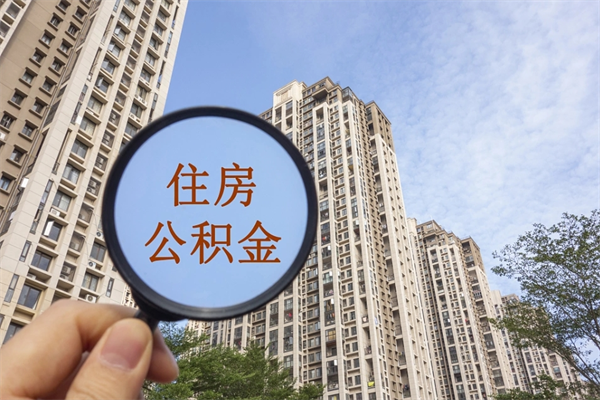 定西帮取离职公积金（帮忙取公积金怎么收费）