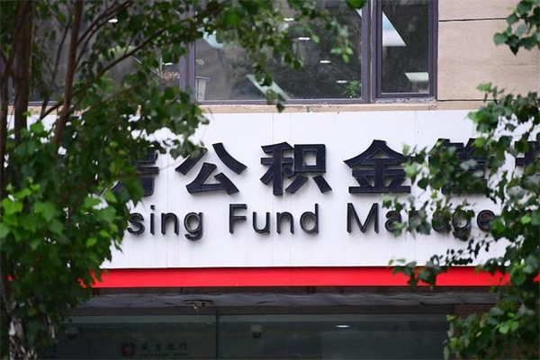 定西非户籍离职公积金取出（非户籍所在地公积金提取）
