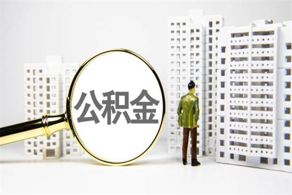 定西取公积金的地址（办理公积金地址查询）
