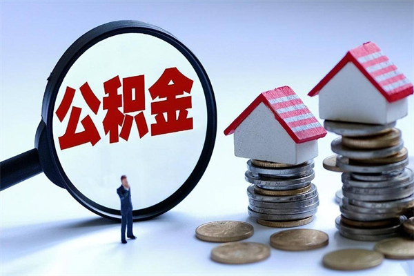 定西代取公积金（代取公积金怎么操作）