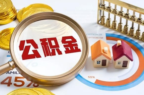 定西公积公提取（2019提取公积金的方法）
