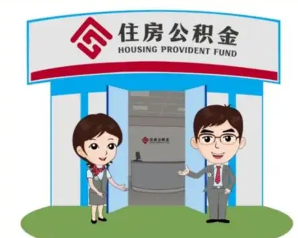 定西国管住房公积金怎么提（国管住房公积金提取流程）